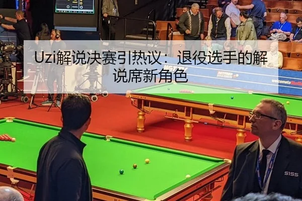 Uzi解说决赛引热议：退役选手的解说席新角色