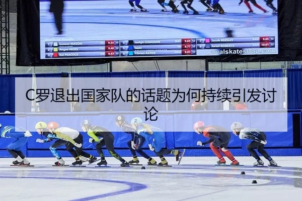 C罗退出国家队的话题为何持续引发讨论