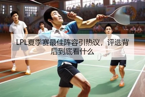 LPL夏季赛最佳阵容引热议，评选背后到底看什么